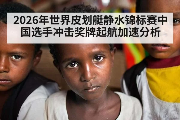 2026年世界皮划艇静水锦标赛中国选手冲击奖牌起航加速分析
