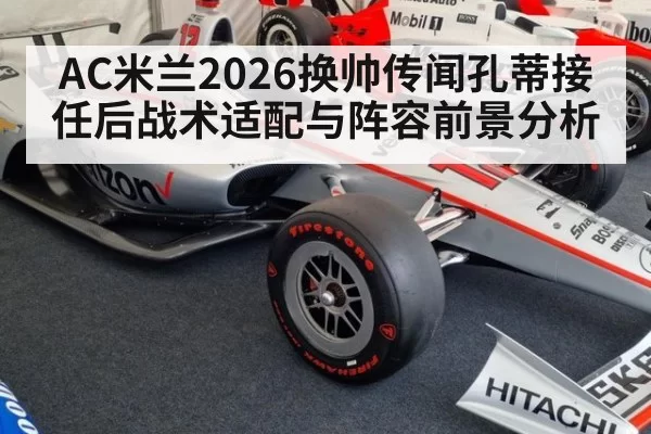 AC米兰2026换帅传闻孔蒂接任后战术适配与阵容前景分析