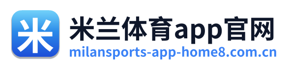 米兰体育app官网